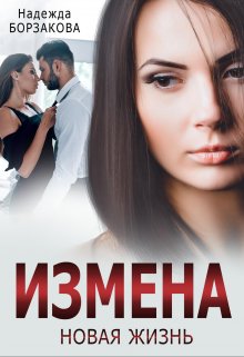 «Измена. Новая жизнь» книга