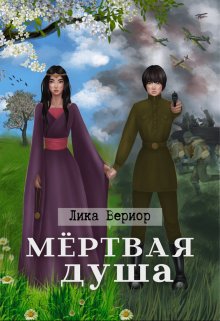 «Мёртвая душа» книга