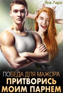 «Победа для мажора. Притворись моим парнем» книга