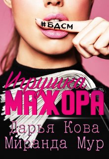 «Игрушка мажора» книга