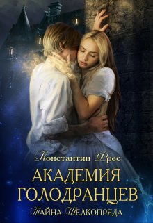 «Тайна Шелкопряда» книга