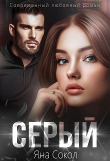 «Серый»