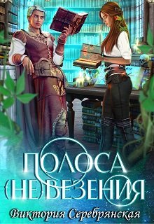 «Полоса (не)везения» книга