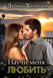 «Научи меня любить» книга