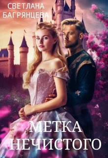 «Метка Нечистого» книга