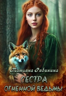 «Сестра огненной ведьмы» книга