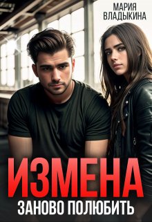 «Измена. Заново полюбить» книга