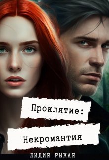 «Проклятие: некромантия» книга