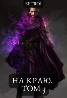 «На краю. Том 3» книга