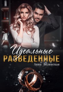 «Идеальные разведенные» книга