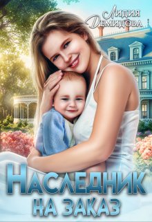 «Наследник на заказ» книга