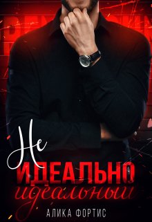 «Не идеально идеальный» книга