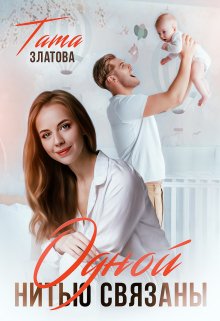 «Одной нитью связаны» книга