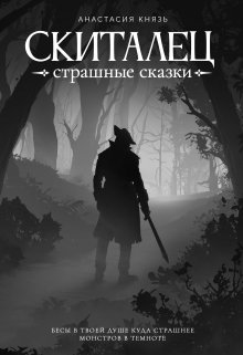 «Скиталец: Страшные сказки» книга