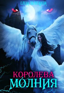 «Королева-молния. Маги» книга