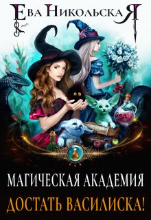 «Магическая академия. Достать василиска!» книга