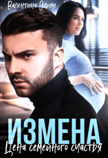 «Измена. Цена семейного счастья» книга