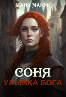 «Соня. Улыбка Бога» книга