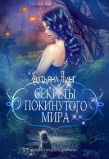 «Секреты покинутого мира» книга