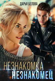 «Незнакомка. Незнакомец» книга