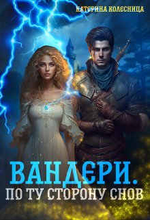 «Вандери. По ту сторону снов» книга