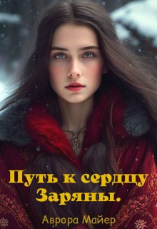 «Путь к сердцу Заряны» книга