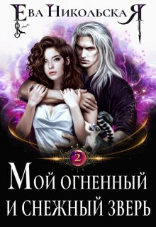 «Мой огненный и снежный зверь» книга