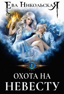 «Охота на невесту» книга