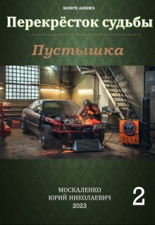 «Перекрёсток судьбы. Книга вторая. Пустышка» книга