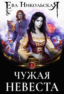 «Чужая невеста» книга