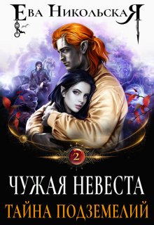 «Чужая невеста. Тайна подземелий» книга