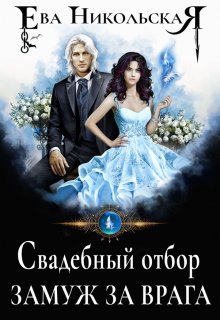 «Свадебный отбор. Замуж за врага» книга