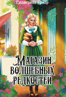 «Магазин волшебных редкостей» книга