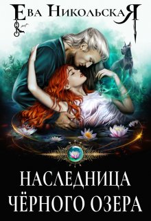 «Наследница Черного озера» книга