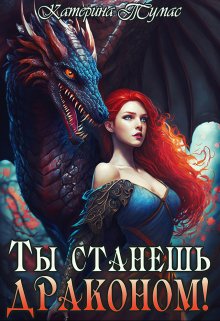 «Ты станешь драконом!» книга