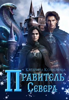 «Правитель севера» книга