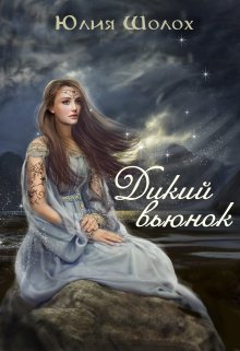 «Дикий Вьюнок» книга