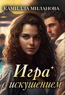 «Игра с искушением» книга