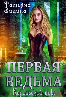 «Первая ведьма» книга