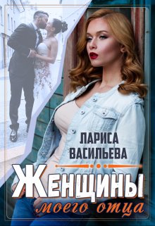 «Женщины моего отца» книга