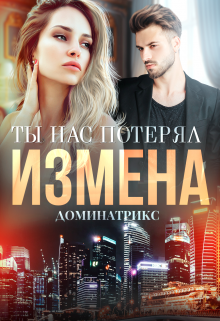 «Измена. Ты нас потерял» книга