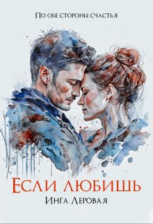 «Если любишь» книга