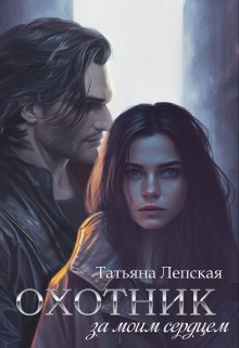 «Охотник за моим сердцем» книга