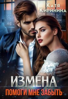 «Измена. Помоги мне забыть» книга