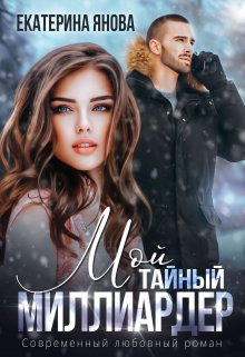 «Мой тайный миллиардер» книга