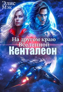 «На другом краю вселенной. Кенталеон» книга