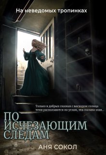 «По исчезающим следам» книга