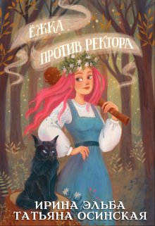 «Ёжка против ректора» книга