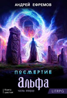 «Посмертие-6. Альфа. Часть вторая» книга