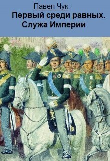 «Первый среди равных. Служа Империи» книга